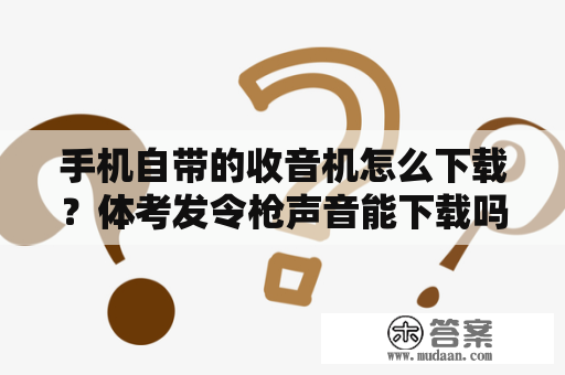 手机自带的收音机怎么下载？体考发令枪声音能下载吗？