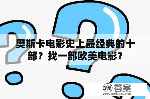 奥斯卡电影史上最经典的十部？找一部欧美电影？