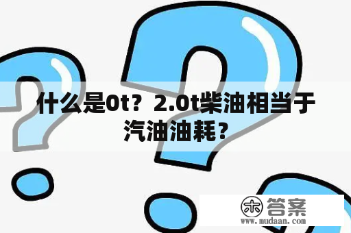 什么是0t？2.0t柴油相当于汽油油耗？