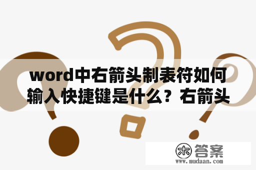 word中右箭头制表符如何输入快捷键是什么？右箭头怎么打