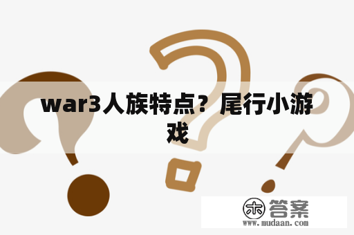 war3人族特点？尾行小游戏