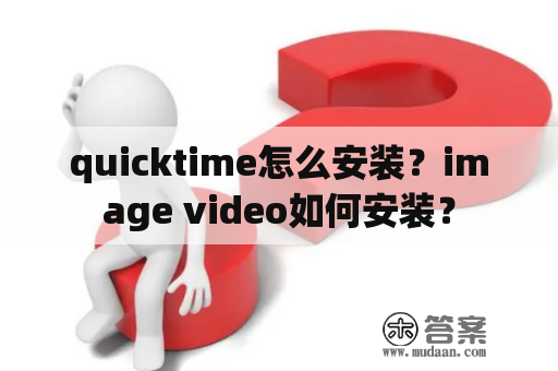 quicktime怎么安装？image video如何安装？