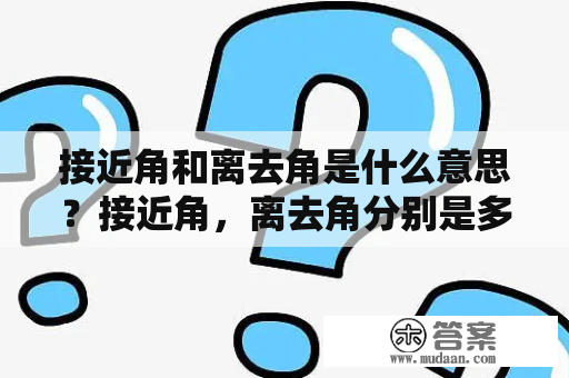 接近角和离去角是什么意思？接近角，离去角分别是多少？