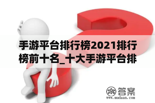 手游平台排行榜2021排行榜前十名_十大手游平台排行榜