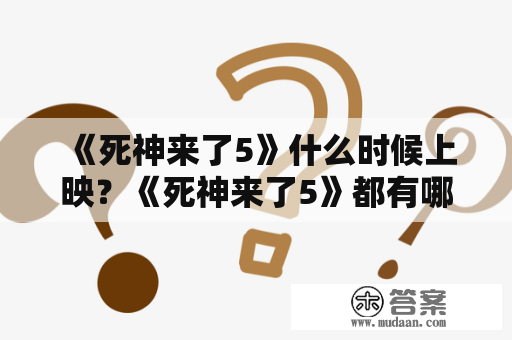 《死神来了5》什么时候上映？《死神来了5》都有哪些死法？