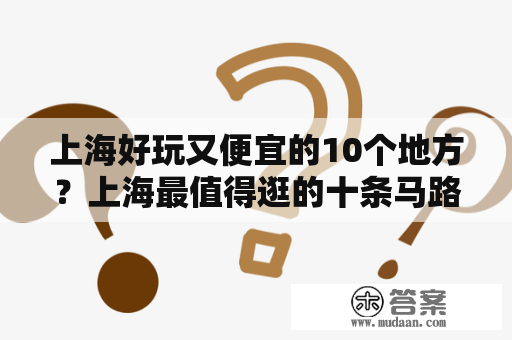 上海好玩又便宜的10个地方？上海最值得逛的十条马路？