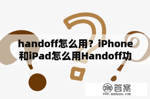 handoff怎么用？iPhone和iPad怎么用Handoff功能？