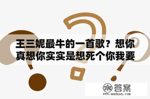 王三妮最牛的一首歌？想你真想你实实是想死个你我要拉你的手是什么歌曲名？