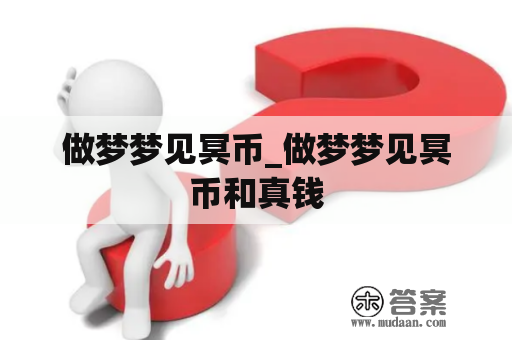 做梦梦见冥币_做梦梦见冥币和真钱