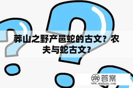 莽山之野产邑蛇的古文？农夫与蛇古文？