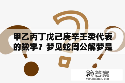 甲乙丙丁戊己庚辛壬癸代表的数字？梦见蛇周公解梦是什么数字