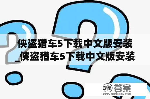 侠盗猎车5下载中文版安装_侠盗猎车5下载中文版安装,多大内存