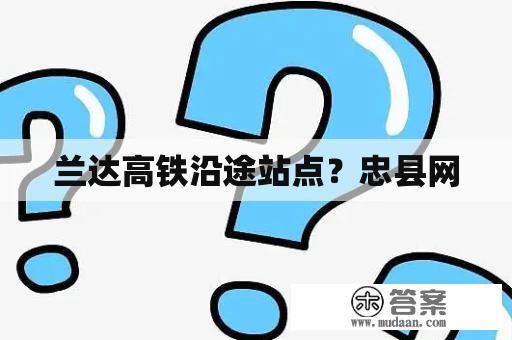 兰达高铁沿途站点？忠县网