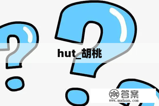 hut_胡桃