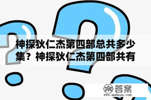 神探狄仁杰第四部总共多少集？神探狄仁杰第四部共有多少集？