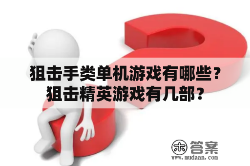 狙击手类单机游戏有哪些？狙击精英游戏有几部？