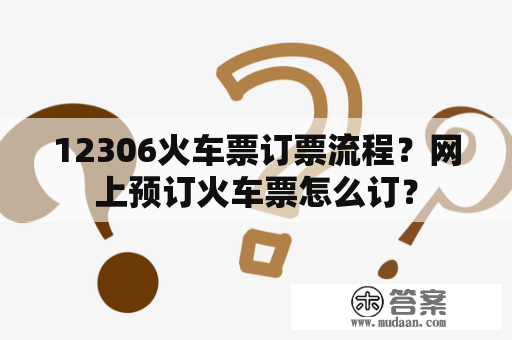 12306火车票订票流程？网上预订火车票怎么订？