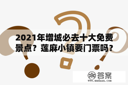 2021年增城必去十大免费景点？莲麻小镇要门票吗？