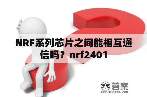 NRF系列芯片之间能相互通信吗？nrf2401