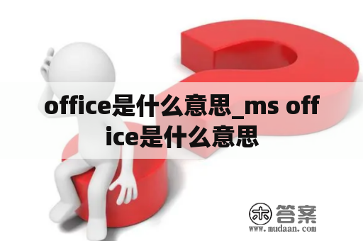 office是什么意思_ms office是什么意思