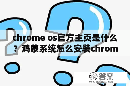 chrome os官方主页是什么？鸿蒙系统怎么安装chrome浏览器？