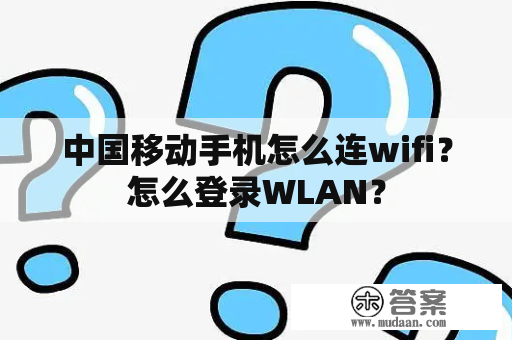 中国移动手机怎么连wifi？怎么登录WLAN？