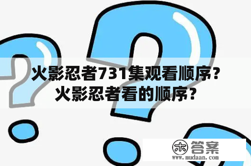 火影忍者731集观看顺序？火影忍者看的顺序？