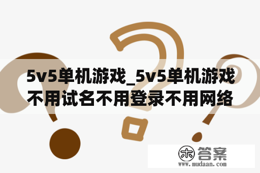 5v5单机游戏_5v5单机游戏不用试名不用登录不用网络