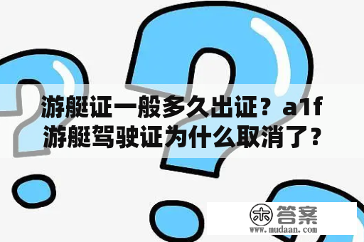 游艇证一般多久出证？a1f游艇驾驶证为什么取消了？