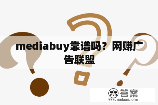 mediabuy靠谱吗？网赚广告联盟