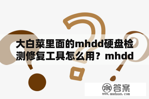 大白菜里面的mhdd硬盘检测修复工具怎么用？mhdd硬盘检测修复方法？