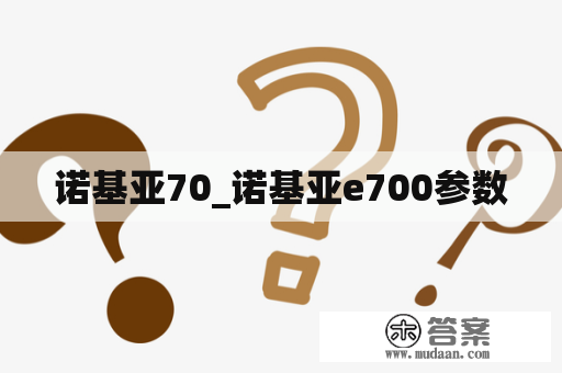 诺基亚70_诺基亚e700参数