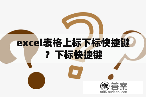 excel表格上标下标快捷键？下标快捷键