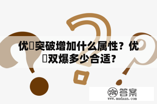 优菈突破增加什么属性？优菈双爆多少合适？