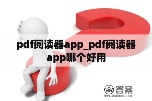 pdf阅读器app_pdf阅读器app哪个好用