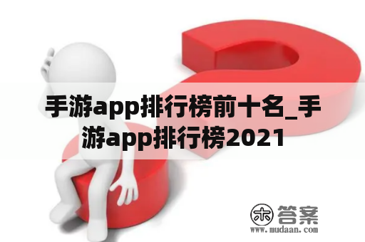 手游app排行榜前十名_手游app排行榜2021