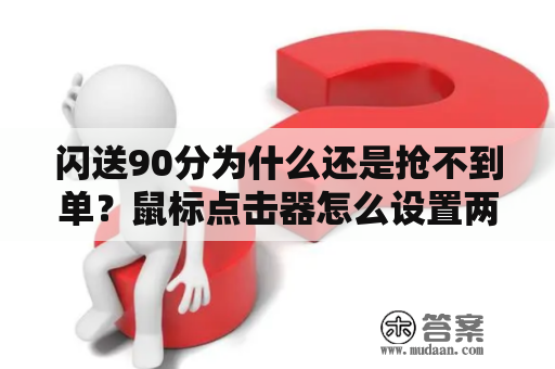 闪送90分为什么还是抢不到单？鼠标点击器怎么设置两个键？