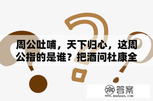 周公吐哺，天下归心，这周公指的是谁？把酒问杜康全诗？