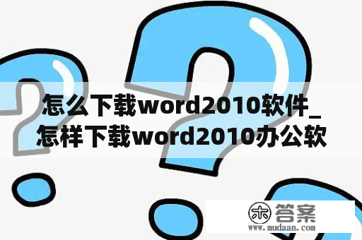 怎么下载word2010软件_怎样下载word2010办公软件