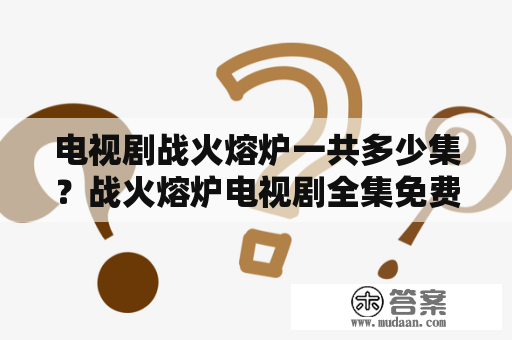 电视剧战火熔炉一共多少集？战火熔炉电视剧全集免费观看