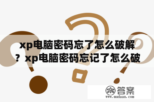 xp电脑密码忘了怎么破解？xp电脑密码忘记了怎么破解？