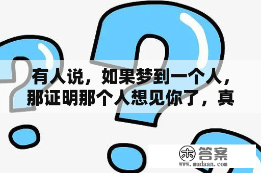 有人说，如果梦到一个人，那证明那个人想见你了，真的是这样吗？女人梦见大片的雪花