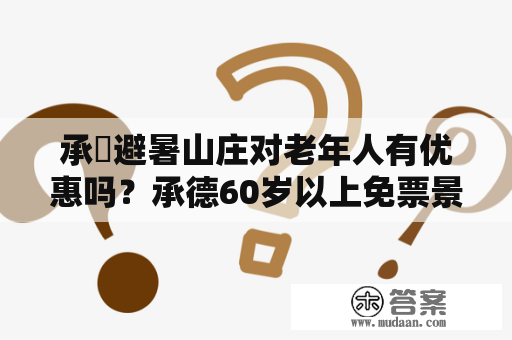 承徳避暑山庄对老年人有优惠吗？承德60岁以上免票景区？