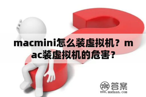 macmini怎么装虚拟机？mac装虚拟机的危害？