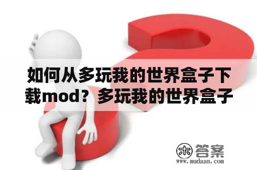 如何从多玩我的世界盒子下载mod？多玩我的世界盒子怎么导入我的世界版本？