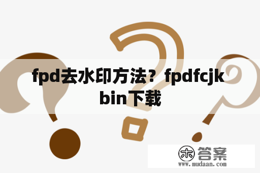 fpd去水印方法？fpdfcjk bin下载