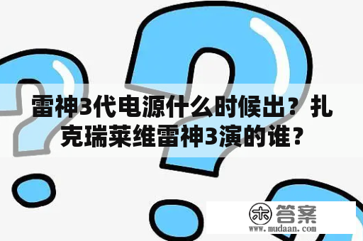 雷神3代电源什么时候出？扎克瑞莱维雷神3演的谁？