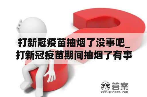 打新冠疫苗抽烟了没事吧_打新冠疫苗期间抽烟了有事吗