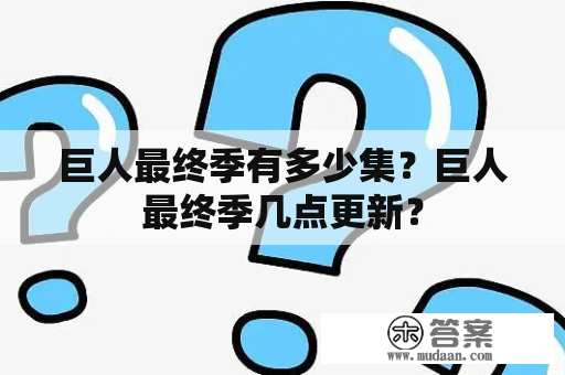 巨人最终季有多少集？巨人最终季几点更新？