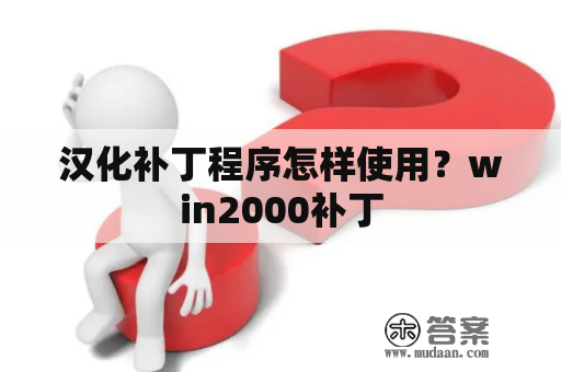 汉化补丁程序怎样使用？win2000补丁